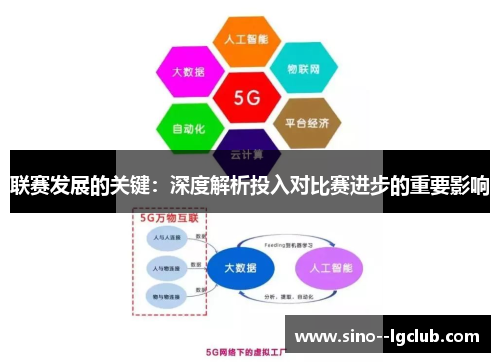 联赛发展的关键：深度解析投入对比赛进步的重要影响