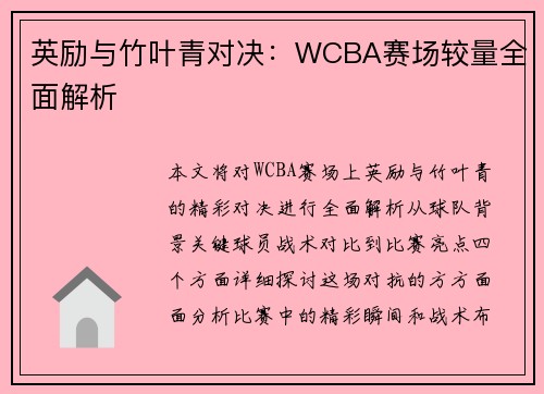 英励与竹叶青对决：WCBA赛场较量全面解析