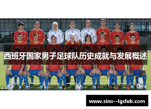西班牙国家男子足球队历史成就与发展概述