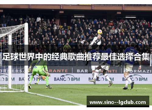 足球世界中的经典歌曲推荐最佳选择合集