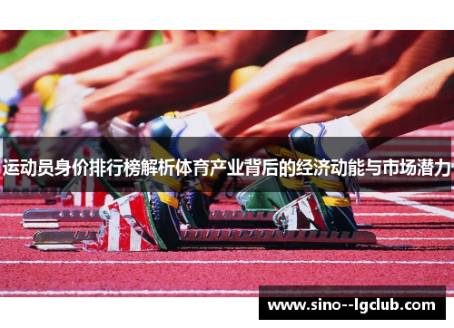 运动员身价排行榜解析体育产业背后的经济动能与市场潜力