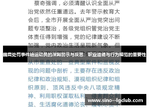 魏震处罚事件给运动员的深刻警示与反思：职业道德与行为规范的重要性