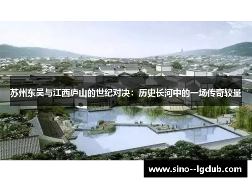 苏州东吴与江西庐山的世纪对决：历史长河中的一场传奇较量