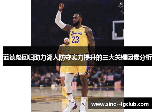 范德彪回归助力湖人防守实力提升的三大关键因素分析