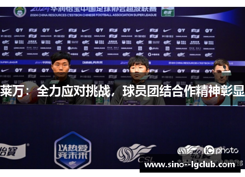莱万：全力应对挑战，球员团结合作精神彰显