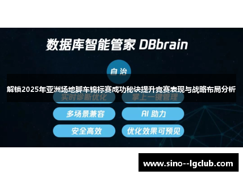 解锁2025年亚洲场地脚车锦标赛成功秘诀提升竞赛表现与战略布局分析