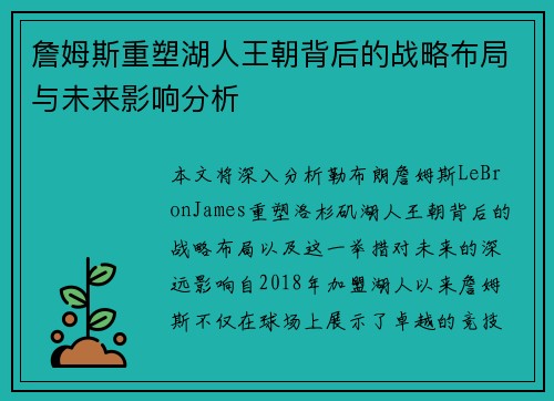 詹姆斯重塑湖人王朝背后的战略布局与未来影响分析