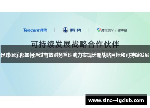 足球俱乐部如何通过有效财务管理助力实现长期战略目标和可持续发展