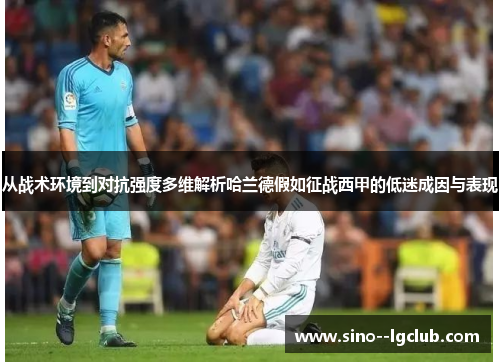 从战术环境到对抗强度多维解析哈兰德假如征战西甲的低迷成因与表现