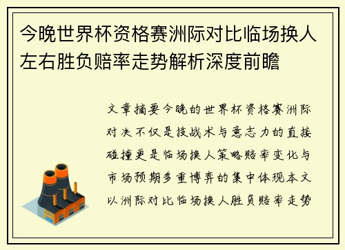 今晚世界杯资格赛洲际对比临场换人左右胜负赔率走势解析深度前瞻 今晚世界杯资格赛洲际对比临场换人左右胜负赔率走势解析深度前瞻