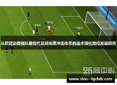 从欧冠边路强队看现代足球高速冲击体系的战术演化路径发展趋势 从欧冠边路强队看现代足球高速冲击体系的战术演化路径发展趋势