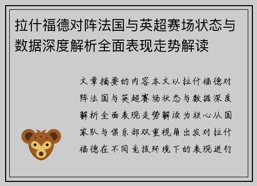 拉什福德对阵法国与英超赛场状态与数据深度解析全面表现走势解读 拉什福德对阵法国与英超赛场状态与数据深度解析全面表现走势解读