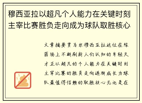 穆西亚拉以超凡个人能力在关键时刻主宰比赛胜负走向成为球队取胜核心