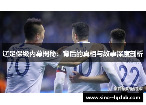 辽足保级内幕揭秘：背后的真相与故事深度剖析