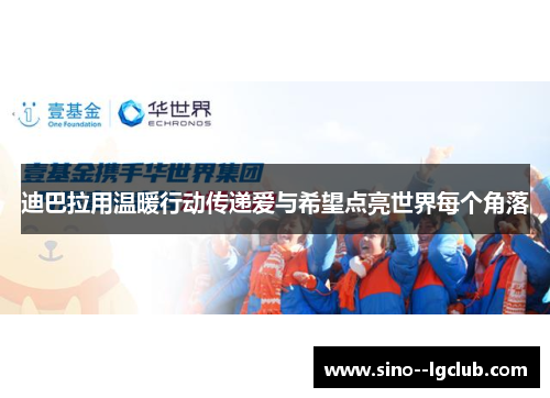 迪巴拉用温暖行动传递爱与希望点亮世界每个角落 迪巴拉用温暖行动传递爱与希望点亮世界每个角落
