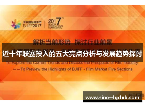 近十年联赛投入的五大亮点分析与发展趋势探讨 近十年联赛投入的五大亮点分析与发展趋势探讨
