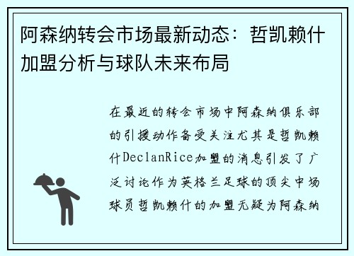 阿森纳转会市场最新动态：哲凯赖什加盟分析与球队未来布局