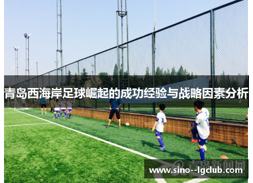 青岛西海岸足球崛起的成功经验与战略因素分析