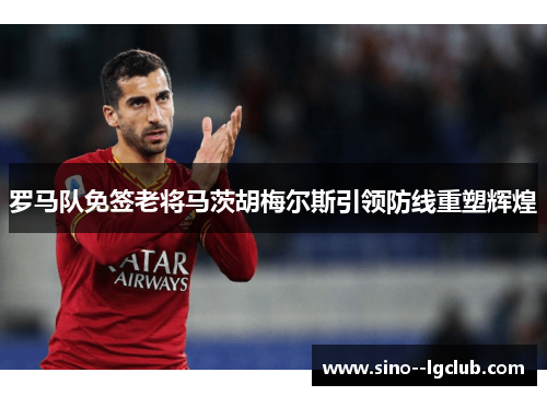 罗马队免签老将马茨胡梅尔斯引领防线重塑辉煌