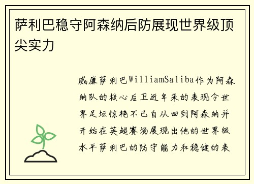 萨利巴稳守阿森纳后防展现世界级顶尖实力