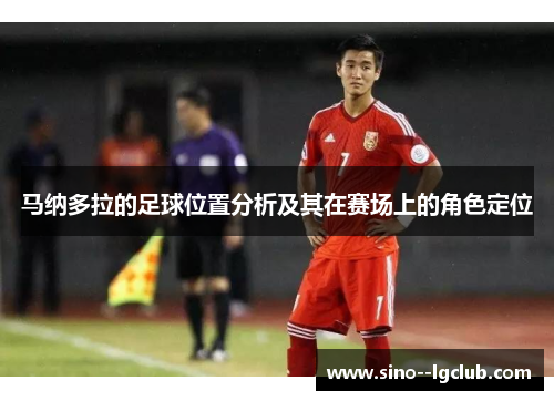 马纳多拉的足球位置分析及其在赛场上的角色定位