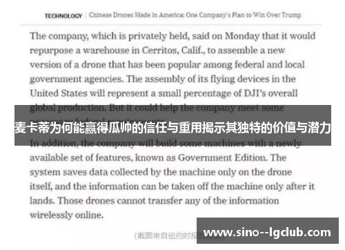 麦卡蒂为何能赢得瓜帅的信任与重用揭示其独特的价值与潜力