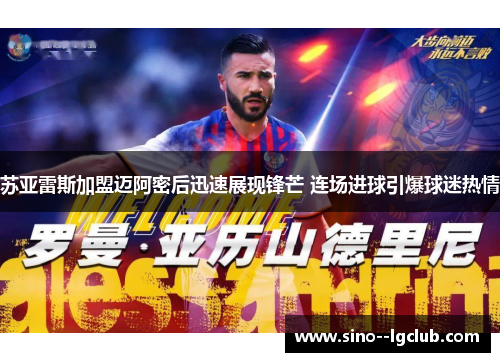 苏亚雷斯加盟迈阿密后迅速展现锋芒 连场进球引爆球迷热情 苏亚雷斯加盟迈阿密后迅速展现锋芒 连场进球引爆球迷热情
