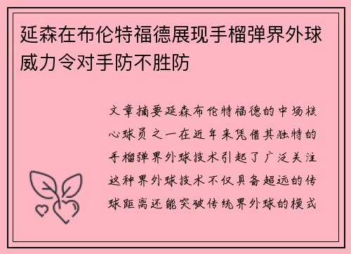 延森在布伦特福德展现手榴弹界外球威力令对手防不胜防