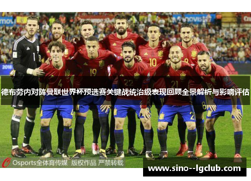 德布劳内对阵曼联世界杯预选赛关键战统治级表现回顾全景解析与影响评估 德布劳内对阵曼联世界杯预选赛关键战统治级表现回顾全景解析与影响评估