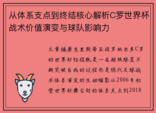 从体系支点到终结核心解析C罗世界杯战术价值演变与球队影响力