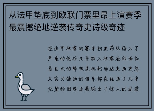 从法甲垫底到欧联门票里昂上演赛季最震撼绝地逆袭传奇史诗级奇迹