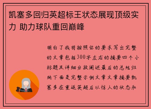 凯塞多回归英超标王状态展现顶级实力 助力球队重回巅峰 凯塞多回归英超标王状态展现顶级实力 助力球队重回巅峰