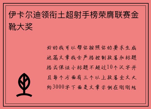 伊卡尔迪领衔土超射手榜荣膺联赛金靴大奖