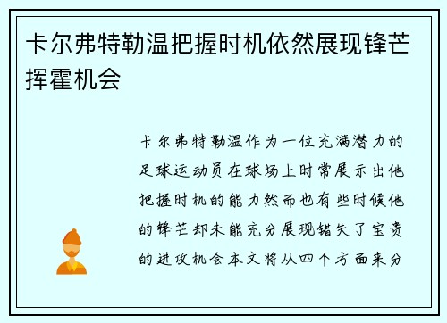 卡尔弗特勒温把握时机依然展现锋芒挥霍机会
