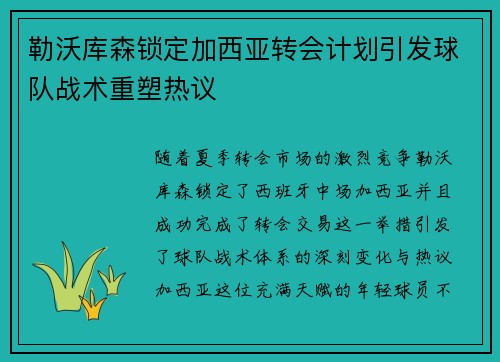 勒沃库森锁定加西亚转会计划引发球队战术重塑热议 勒沃库森锁定加西亚转会计划引发球队战术重塑热议