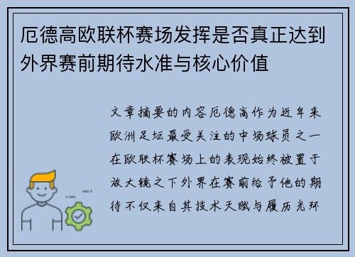 厄德高欧联杯赛场发挥是否真正达到外界赛前期待水准与核心价值