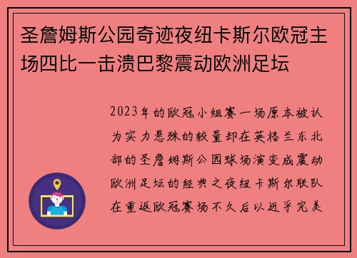 圣詹姆斯公园奇迹夜纽卡斯尔欧冠主场四比一击溃巴黎震动欧洲足坛 圣詹姆斯公园奇迹夜纽卡斯尔欧冠主场四比一击溃巴黎震动欧洲足坛