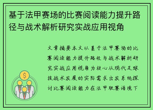 基于法甲赛场的比赛阅读能力提升路径与战术解析研究实战应用视角