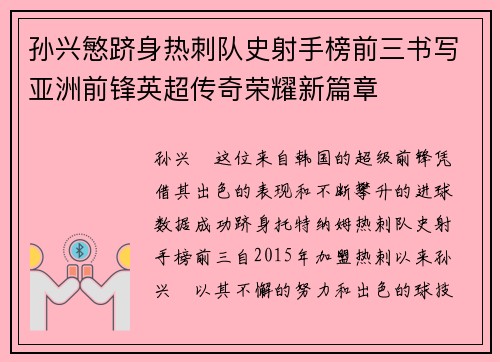 孙兴慜跻身热刺队史射手榜前三书写亚洲前锋英超传奇荣耀新篇章 孙兴慜跻身热刺队史射手榜前三书写亚洲前锋英超传奇荣耀新篇章