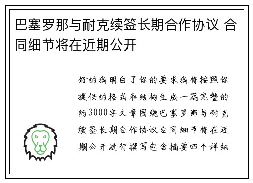 巴塞罗那与耐克续签长期合作协议 合同细节将在近期公开 巴塞罗那与耐克续签长期合作协议 合同细节将在近期公开