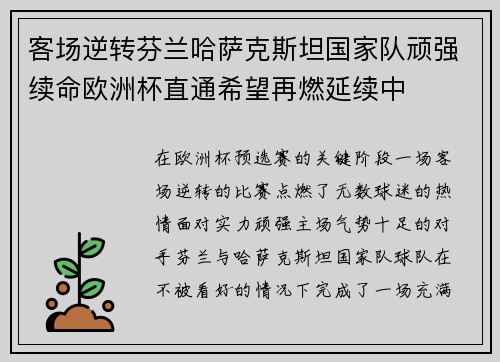 客场逆转芬兰哈萨克斯坦国家队顽强续命欧洲杯直通希望再燃延续中 客场逆转芬兰哈萨克斯坦国家队顽强续命欧洲杯直通希望再燃延续中