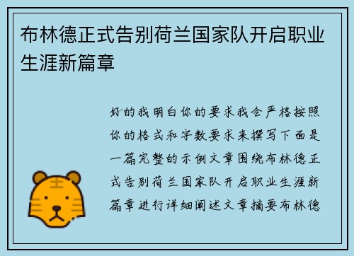 布林德正式告别荷兰国家队开启职业生涯新篇章 布林德正式告别荷兰国家队开启职业生涯新篇章