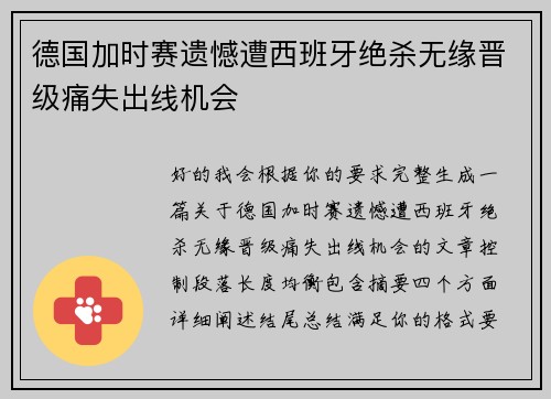 德国加时赛遗憾遭西班牙绝杀无缘晋级痛失出线机会
