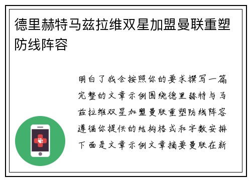 德里赫特马兹拉维双星加盟曼联重塑防线阵容 德里赫特马兹拉维双星加盟曼联重塑防线阵容