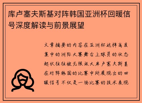 库卢塞夫斯基对阵韩国亚洲杯回暖信号深度解读与前景展望