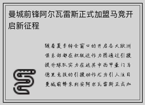 曼城前锋阿尔瓦雷斯正式加盟马竞开启新征程