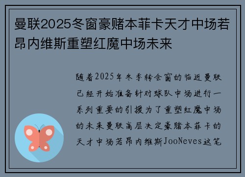 曼联2025冬窗豪赌本菲卡天才中场若昂内维斯重塑红魔中场未来