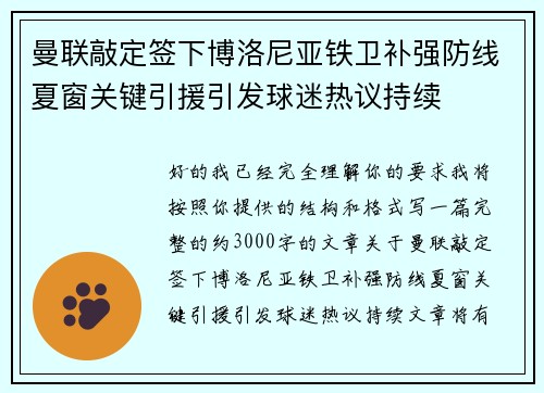 曼联敲定签下博洛尼亚铁卫补强防线夏窗关键引援引发球迷热议持续