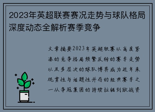2023年英超联赛赛况走势与球队格局深度动态全解析赛季竞争