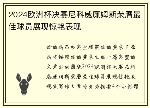 2024欧洲杯决赛尼科威廉姆斯荣膺最佳球员展现惊艳表现 2024欧洲杯决赛尼科威廉姆斯荣膺最佳球员展现惊艳表现